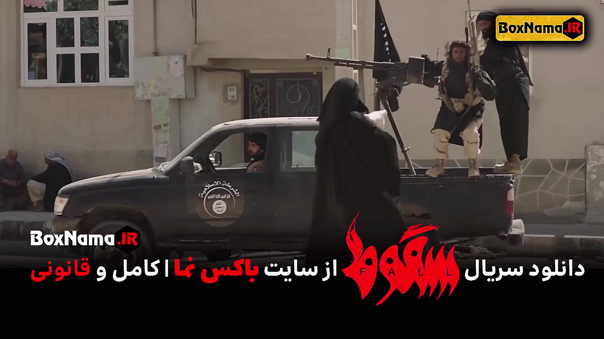 دانلود سریال سقوط فصل اول کامل...