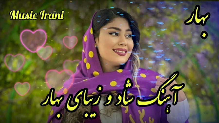 آهنگ شاد و زیبای بهار آهنگ عاش...