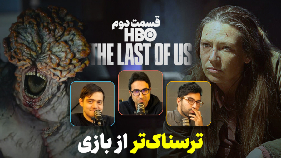 تحلیل قسمت دوم سریال The Last...