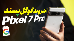بررسی پیکسل ۷ پرو | مدعی رابط...
