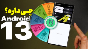 نگاهی به ویژگیهای خاص اندروی...