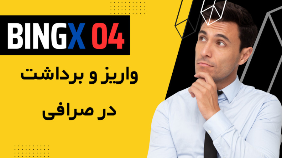 واریز و برداشت در صرافی Bingx