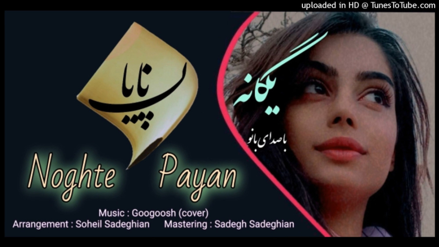 یگانه  نقطه پایان