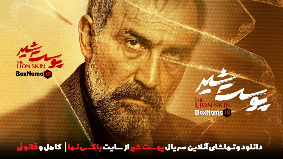 فیلم پوست شیر قسمت ۱۵ پانزدهم...