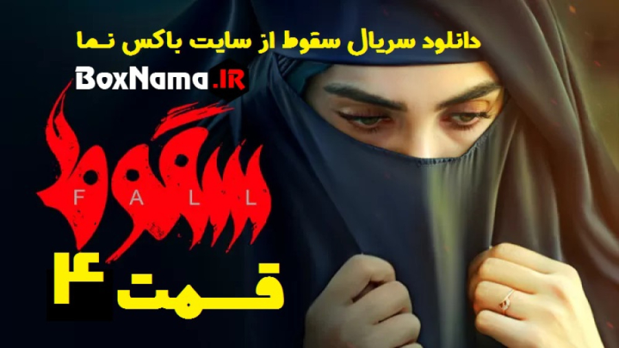سریال جنجالی سقوط قسمت اول تا...