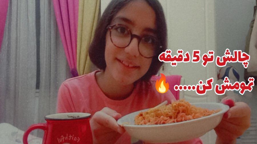 بیاین باهم نودل تند بخوریم.......