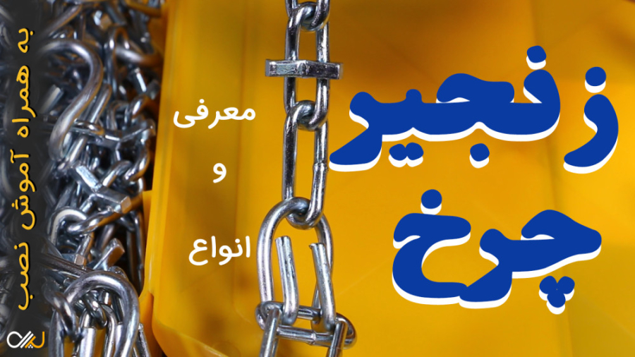 راهنمای جامع انواع زنجیر چرخ و...