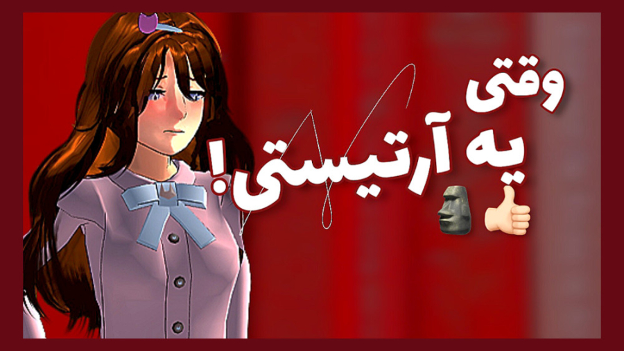 وقتی یه آرتیستی و نمیتونی هندل...