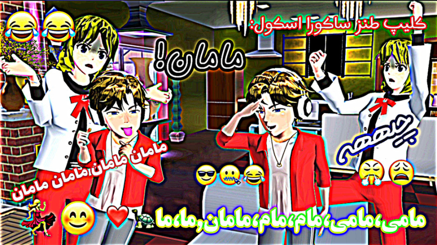ویدیو طنز ساکورا اسکول: مامان...
