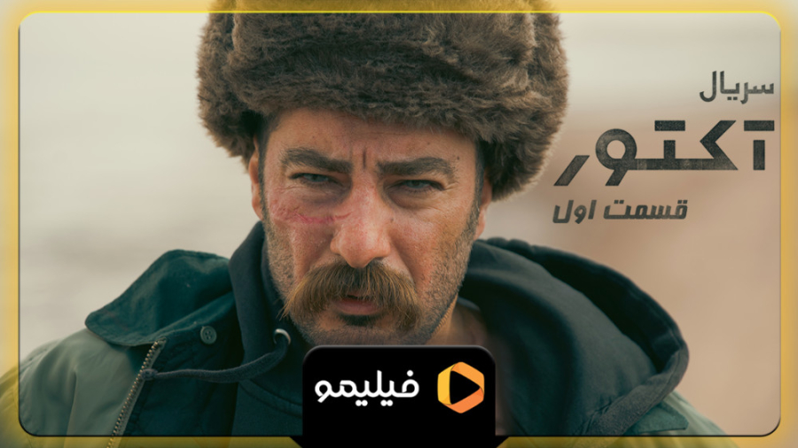 ۸ ثانیه قسمت ۱ سریال آکتور