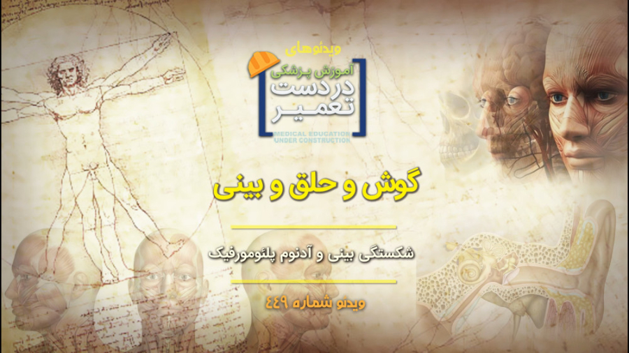 گوش و حلق و بینی