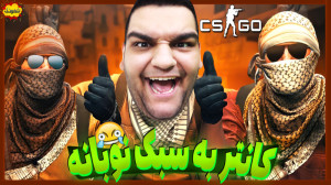 تیم نوبان گیمین وارد می شود! گ...