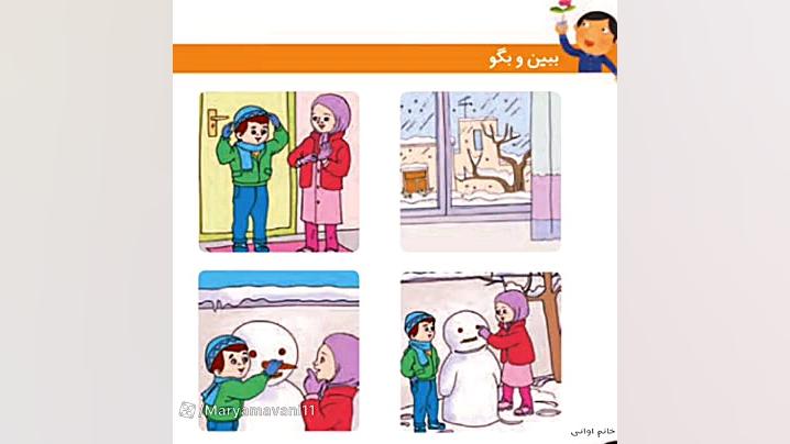 ببین و بگو صفحه ۶۲ فارسی اول ابتدایی 