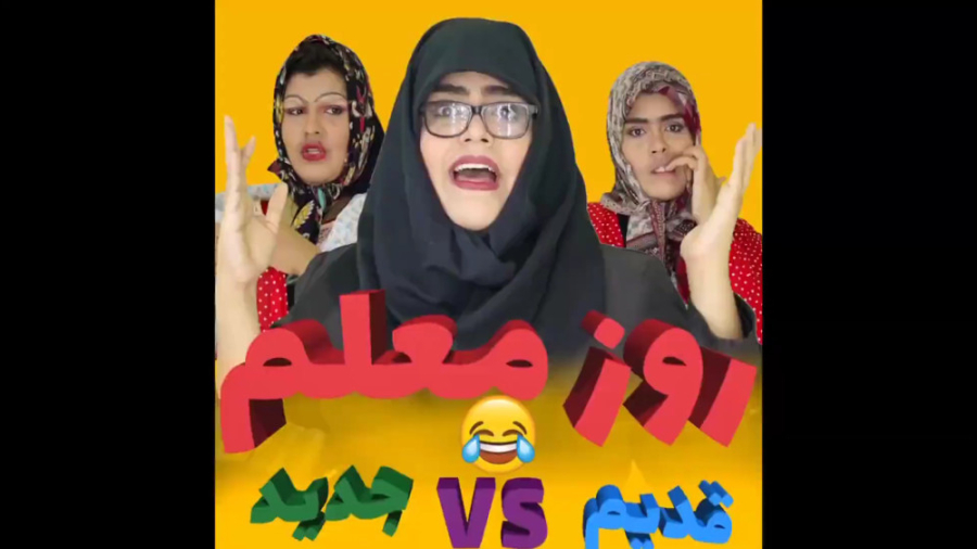 روز معلم طنز ایرانی طنز شب لطف...