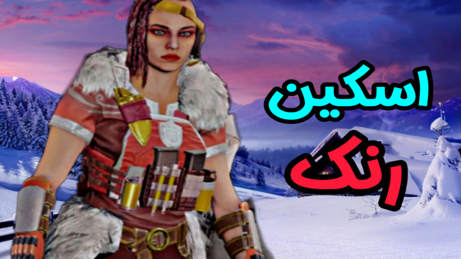 بتل رویال با اسکین جدید و رایگ...