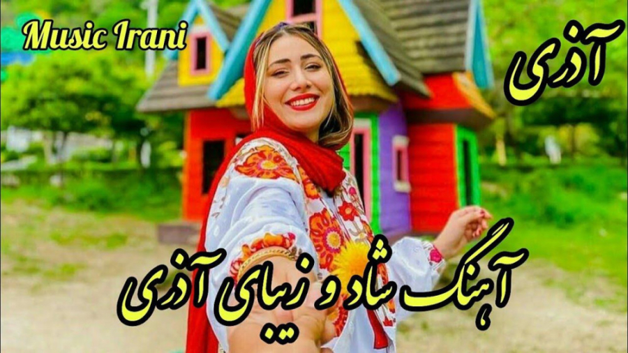 آهنگ شاد و زیبای آذری جدید آهن...