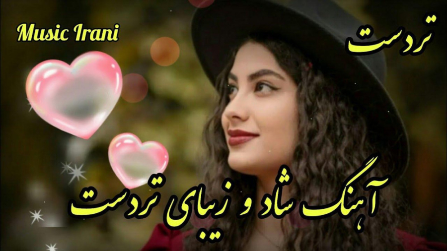 آهنگ شاد و زیبای تردست آهنگ عا...