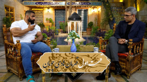 قسمت اول قهرمان هادی چوپان (او...