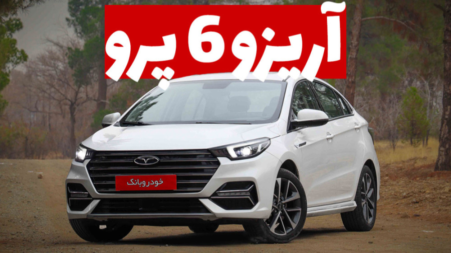 فیلم بررسی آریزو 6 پرو، سدان ل...