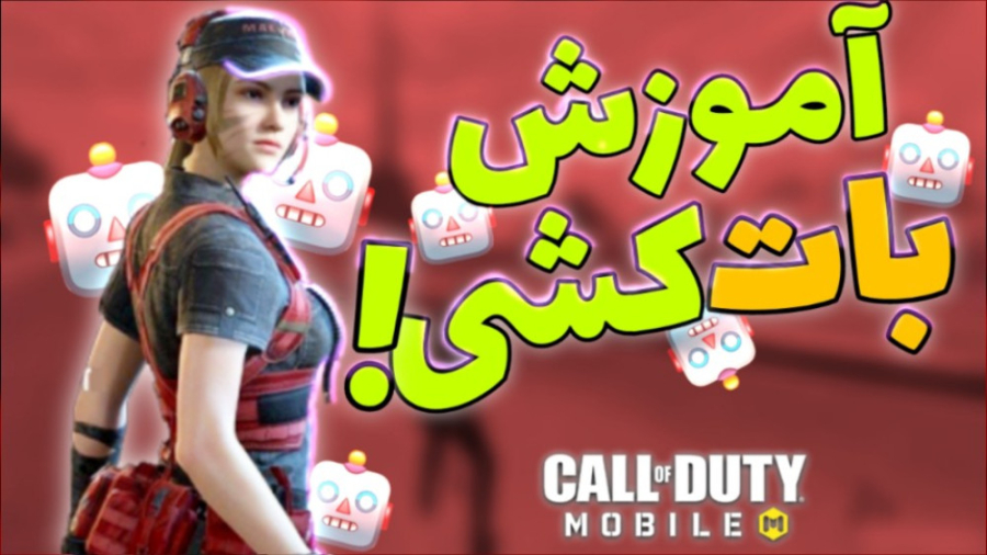 آموزش بات کشی با عباس نایتمر |...