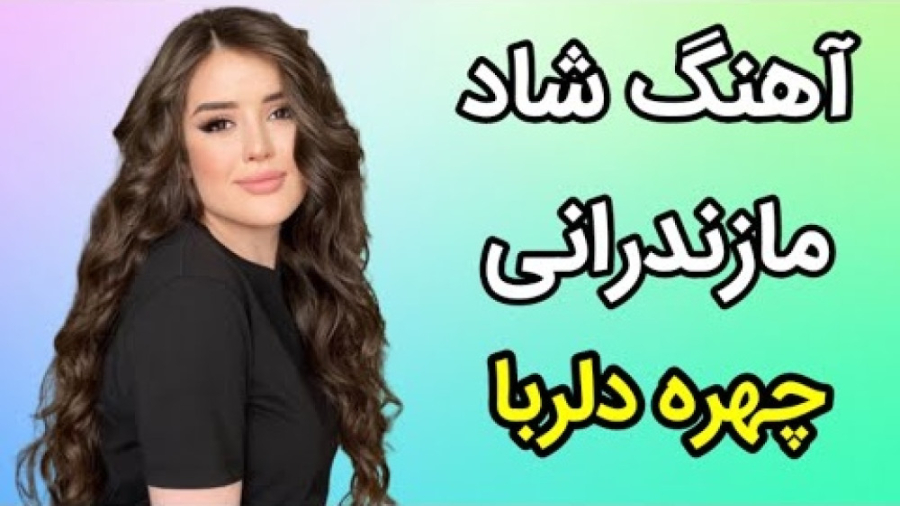 آهنگ شاد مازندرانی چهره دلربا...
