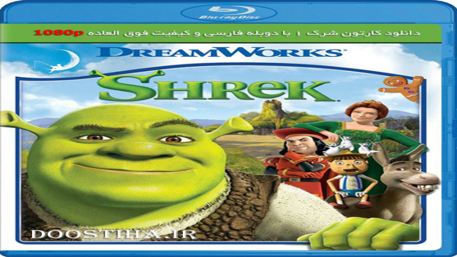 انیمیشن شرک 1 با دوبله فارسی و کیفیت عالی Shrek