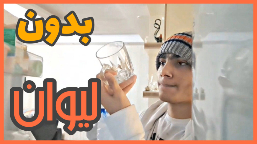 وقتی بدون لیوان آب میخوری