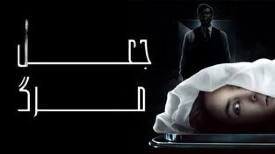 فیلم جعل مرگ Play Dead 2022 زی...