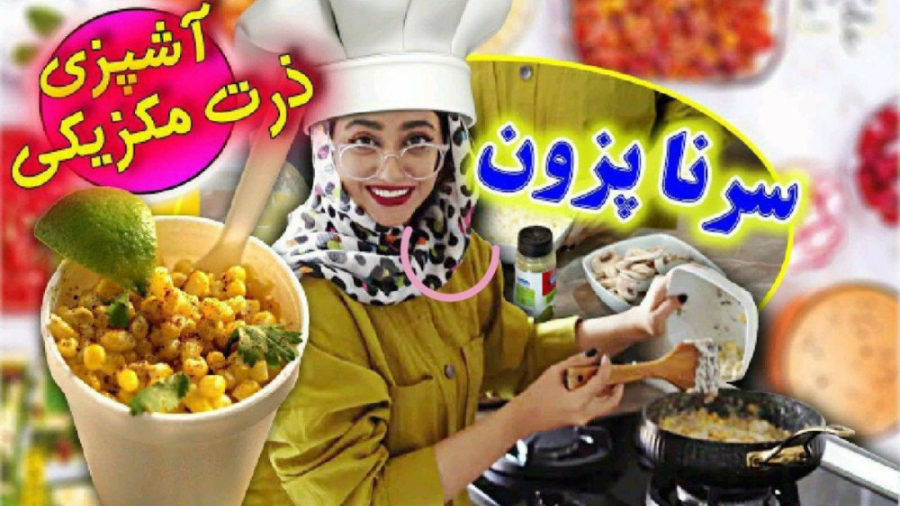  پست یوتیوب سرنا ذرت مکزیکی در...