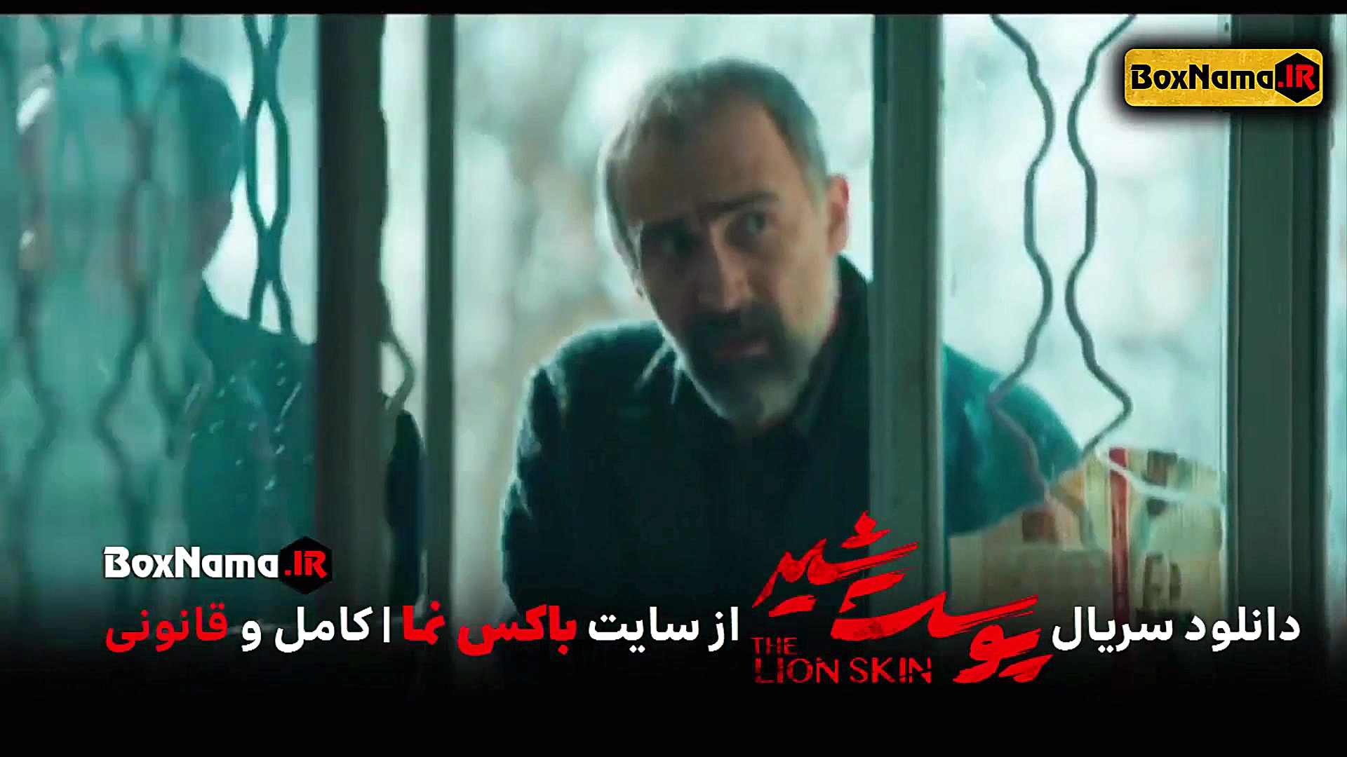 فیلم پوست شیر قسمت ۱۵ (پوست شی...