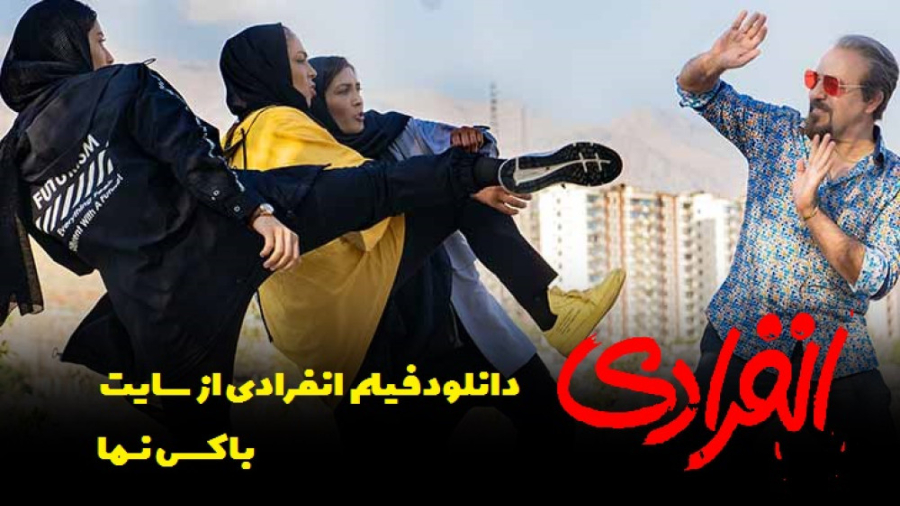 دانلود فیلم انفرادی  رضا عطارا...