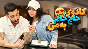 کادوی حاج خانم به من | (پویان...