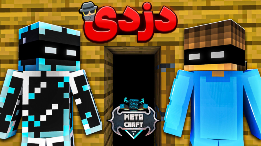 ماینکرافت اما توی متاکرفت رفتی...