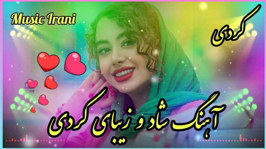 آهنگ شاد و زیبای کردی آهنگ عاش...