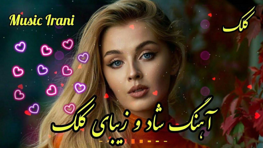 آهنگ شاد و زیبای کلک  آهنگ عاش...