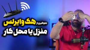 جلوگیری از هک وایرلس