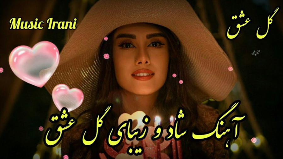 آهنگ شاد و زیبای گل عشق آهنگ ع...