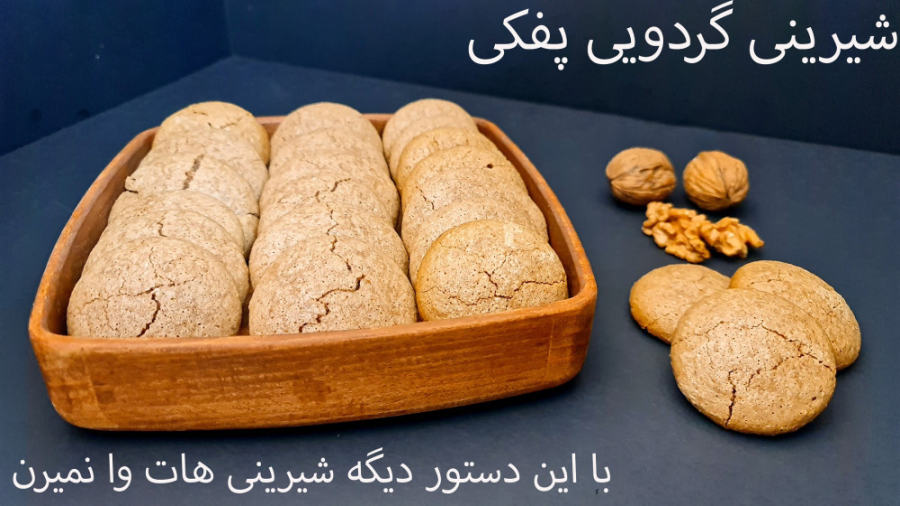 طرز تهیه شیرینی گردویی پفکی بر...