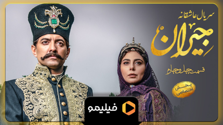 تیزر سوم قسمت ۴۴ جیران