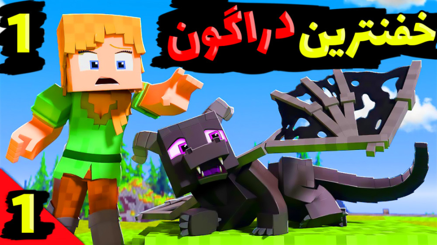 ماینکرفت اما خفنترین دراگون تا...