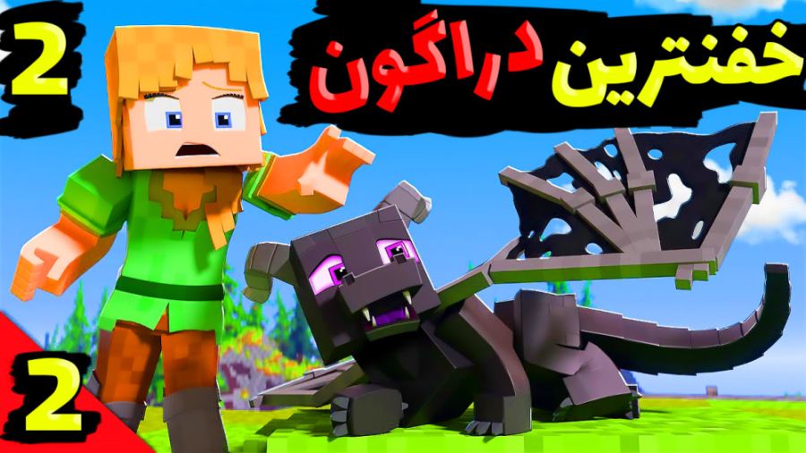 ماینکرفت اما خفنترین دراگون تا...