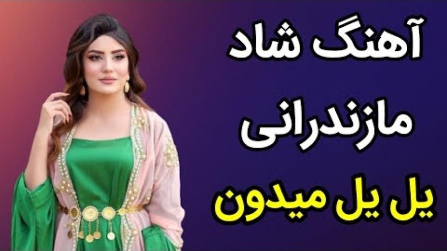 آهنگ معروف مازندرانی  آهنگ شاد...