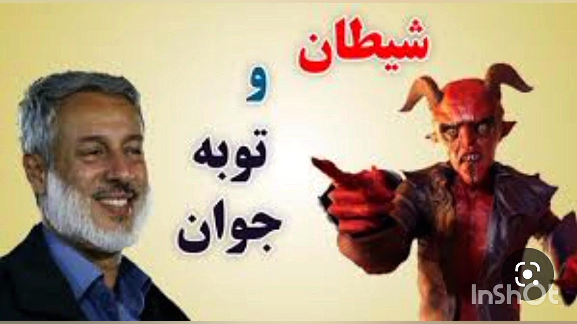 محمد صالح شیخ پردل شیطان و توب...