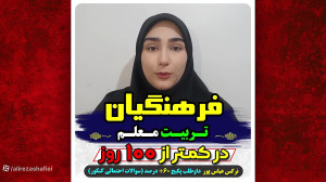 قبولی دانشگاه فرهنگیان فقط با...