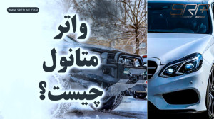 واترمتانول چیست؟
