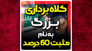 کلاه برداری به نام مثبت 60 درص...