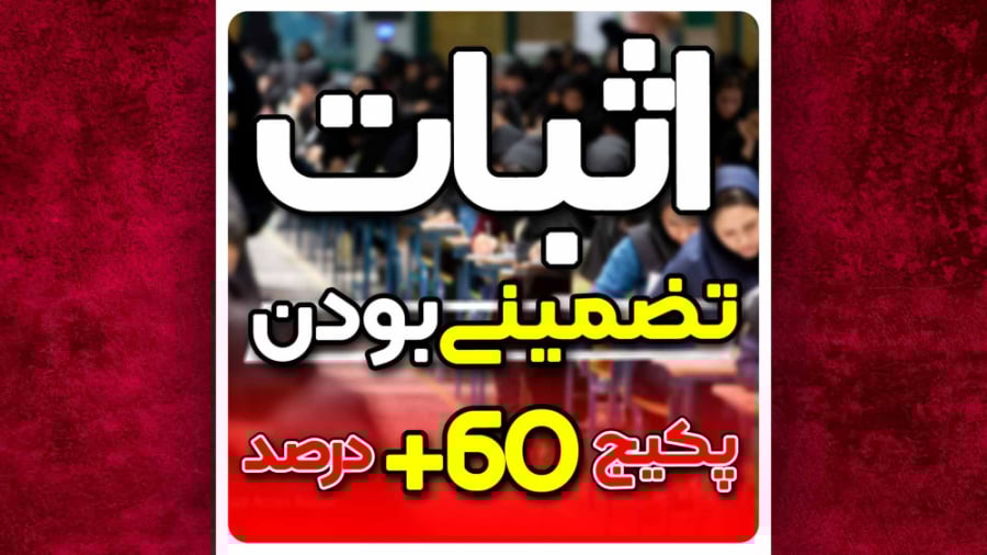 علت تضمینی بودن پکیج 60 درصد