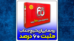 رونمایی از پکیج 60 درصد