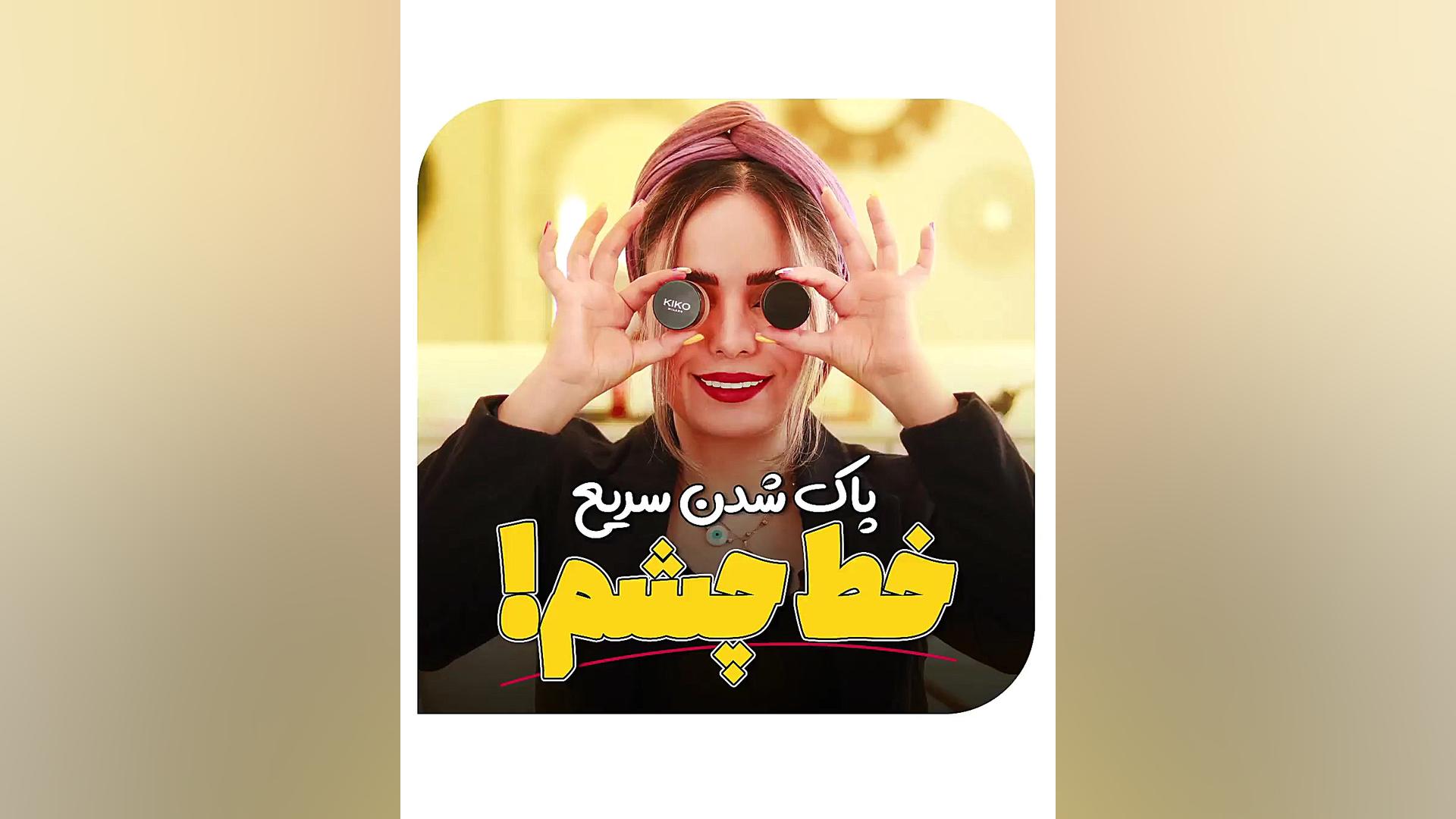 چطور خط چشم بکشیم که پاک نشه
