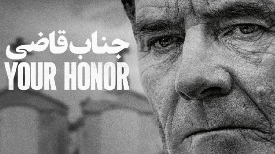 تریلر سریال جناب قاضی Your Hon...